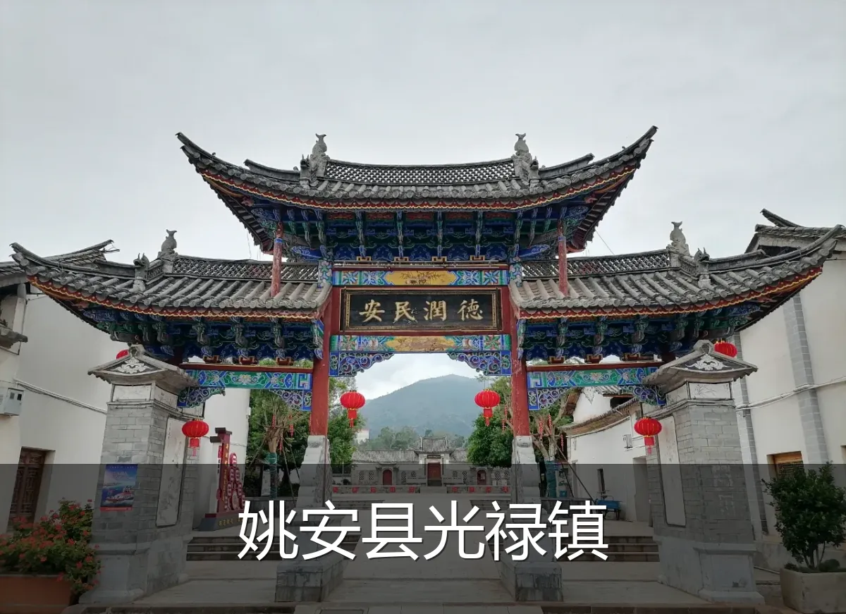 姚安县光禄镇