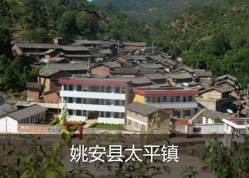 姚安县太平镇